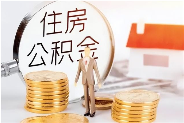 铜陵离职后怎么提出公积金（离职了如何提取住房公积金里的钱）