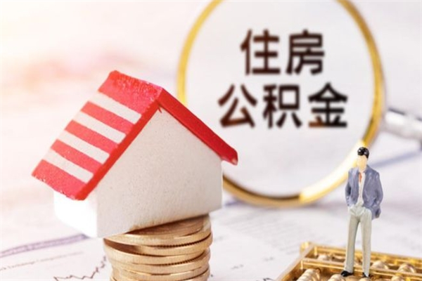 铜陵住房公积金离职后怎么取出（住房公积金离职后怎么取出来）