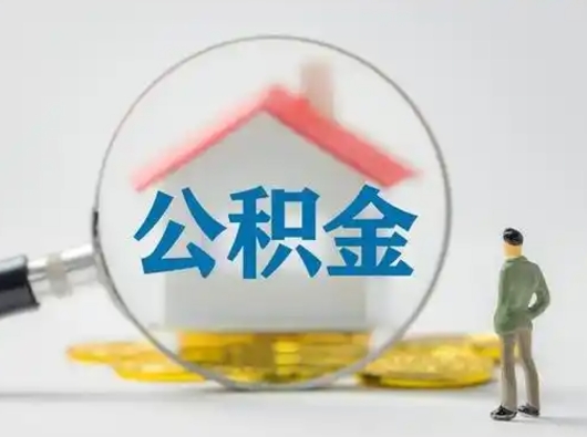 铜陵离职的时候可以取公积金吗（离职能取住房公积金吗）